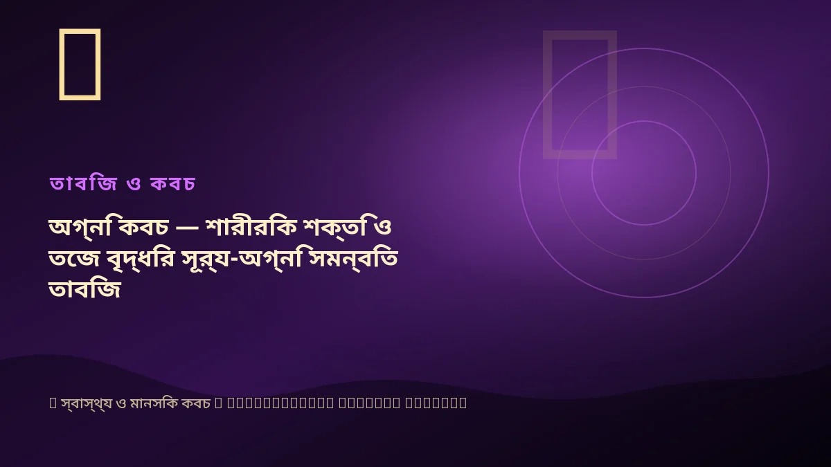 অগ্নি কবচ — শারীরিক শক্তি ও তেজ বৃদ্ধির সূর্য-অগ্নি সমন্বিত তাবিজ