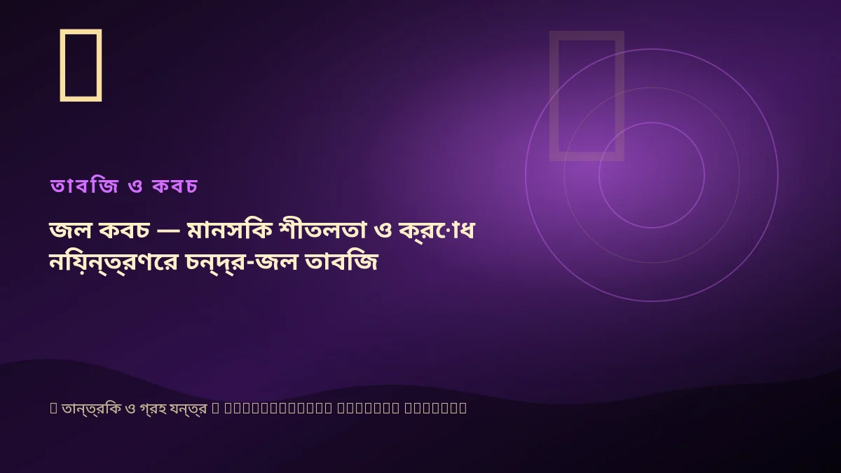 জল কবচ — মানসিক শীতলতা ও ক্রোধ নিয়ন্ত্রণের চন্দ্র-জল তাবিজ