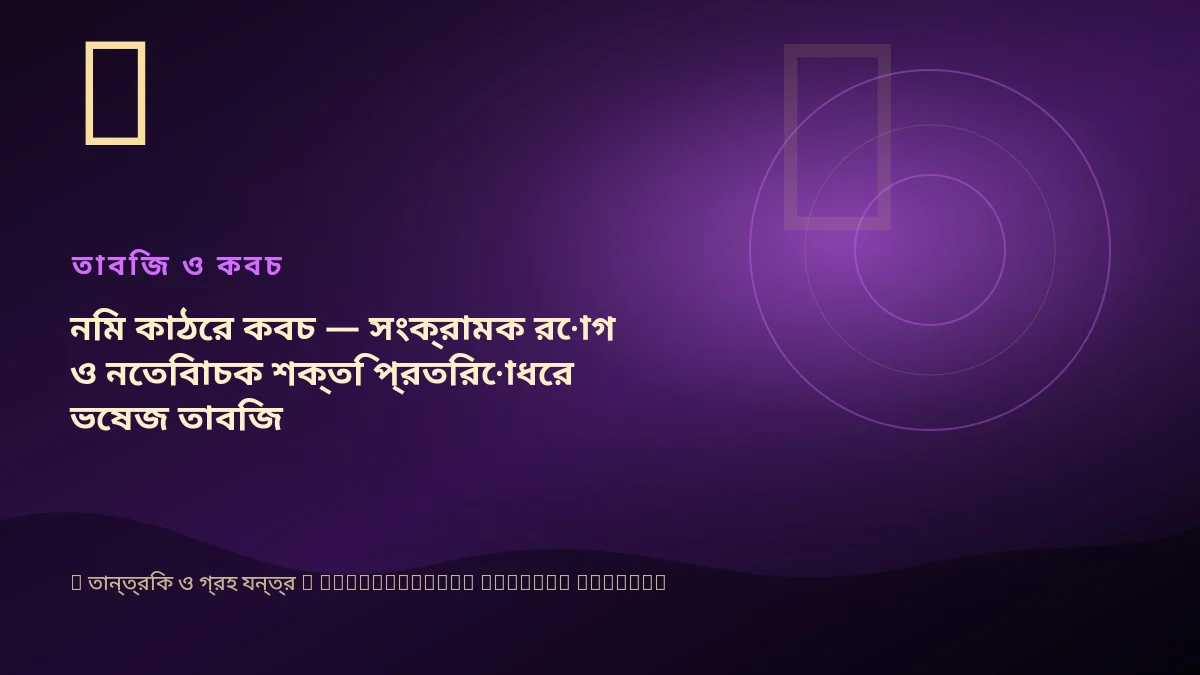 নিম কাঠের কবচ — সংক্রামক রোগ ও নেতিবাচক শক্তি প্রতিরোধের ভেষজ তাবিজ