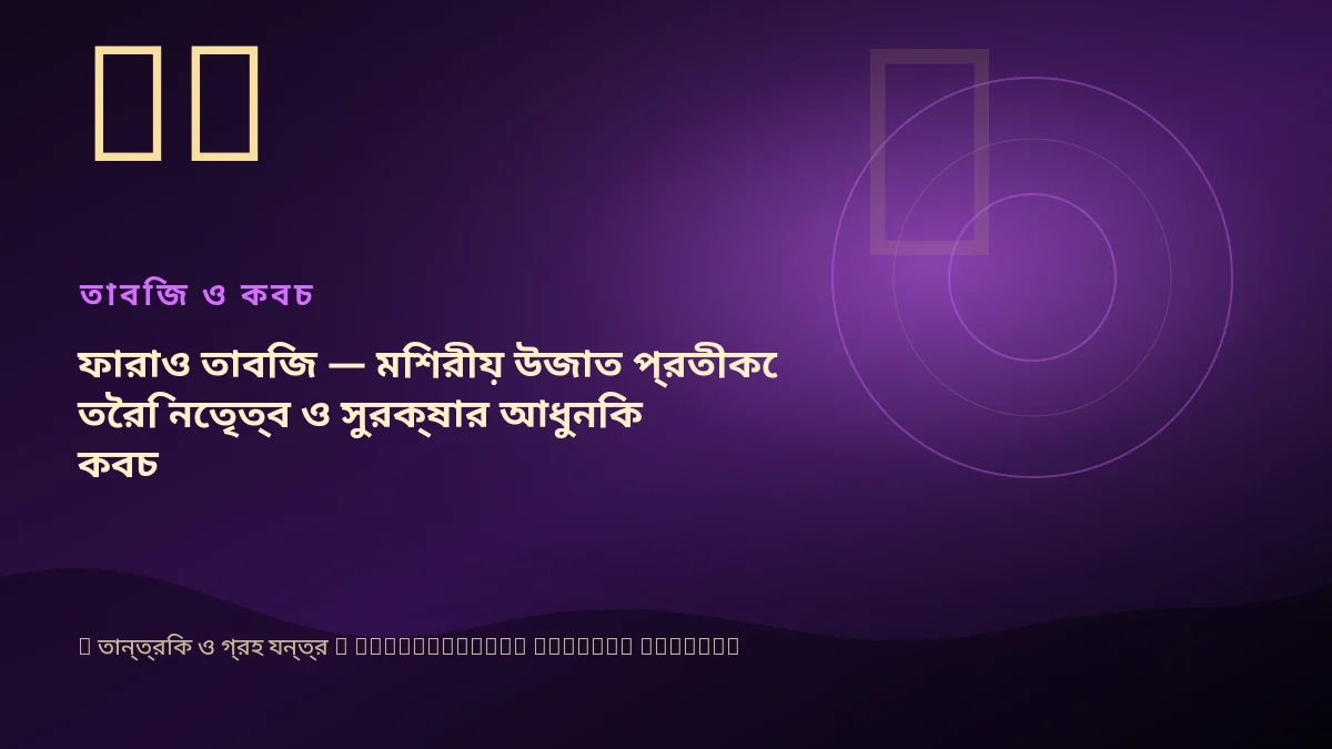 ফারাও তাবিজ — মিশরীয় উজাত প্রতীকে তৈরি নেতৃত্ব ও সুরক্ষার আধুনিক কবচ