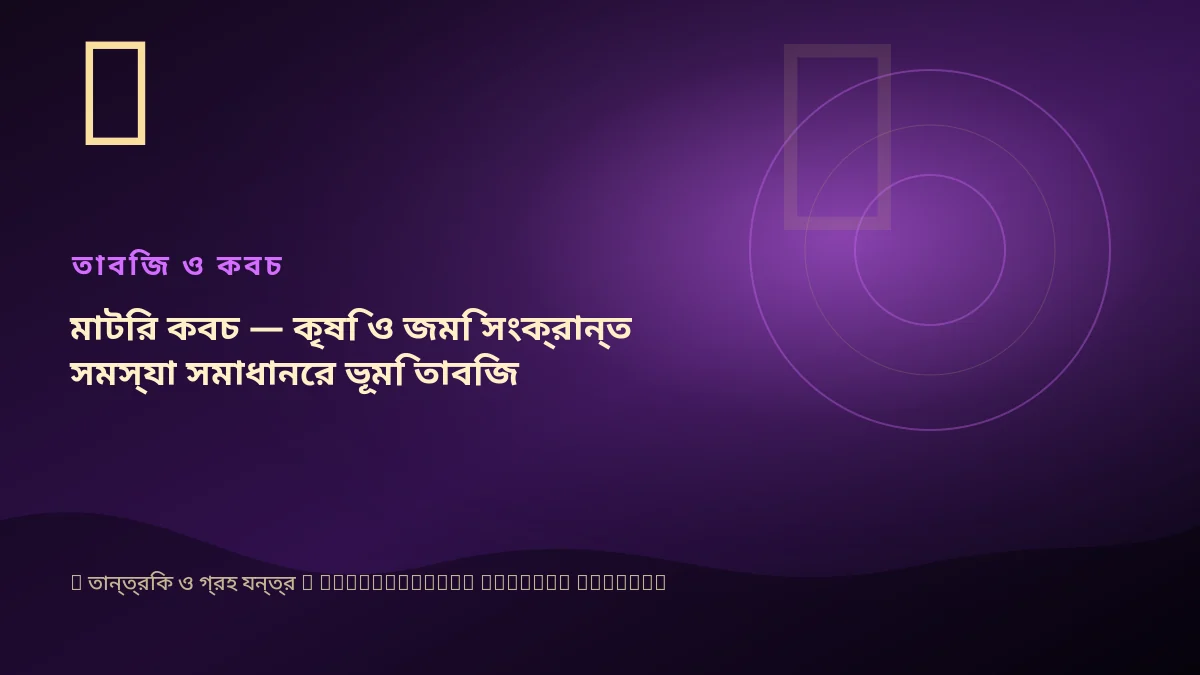 মাটির কবচ — কৃষি ও জমি সংক্রান্ত সমস্যা সমাধানের ভূমি তাবিজ
