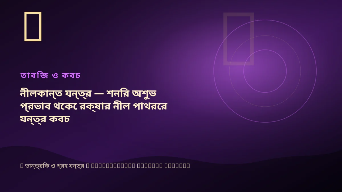 নীলকান্ত যন্ত্র — শনির অশুভ প্রভাব থেকে রক্ষার নীল পাথরের যন্ত্র কবচ