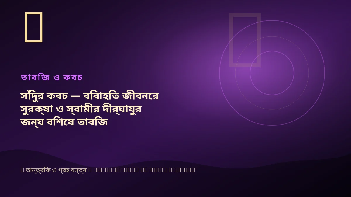 সিঁদুর কবচ — বিবাহিত জীবনের সুরক্ষা ও স্বামীর দীর্ঘায়ুর জন্য বিশেষ তাবিজ