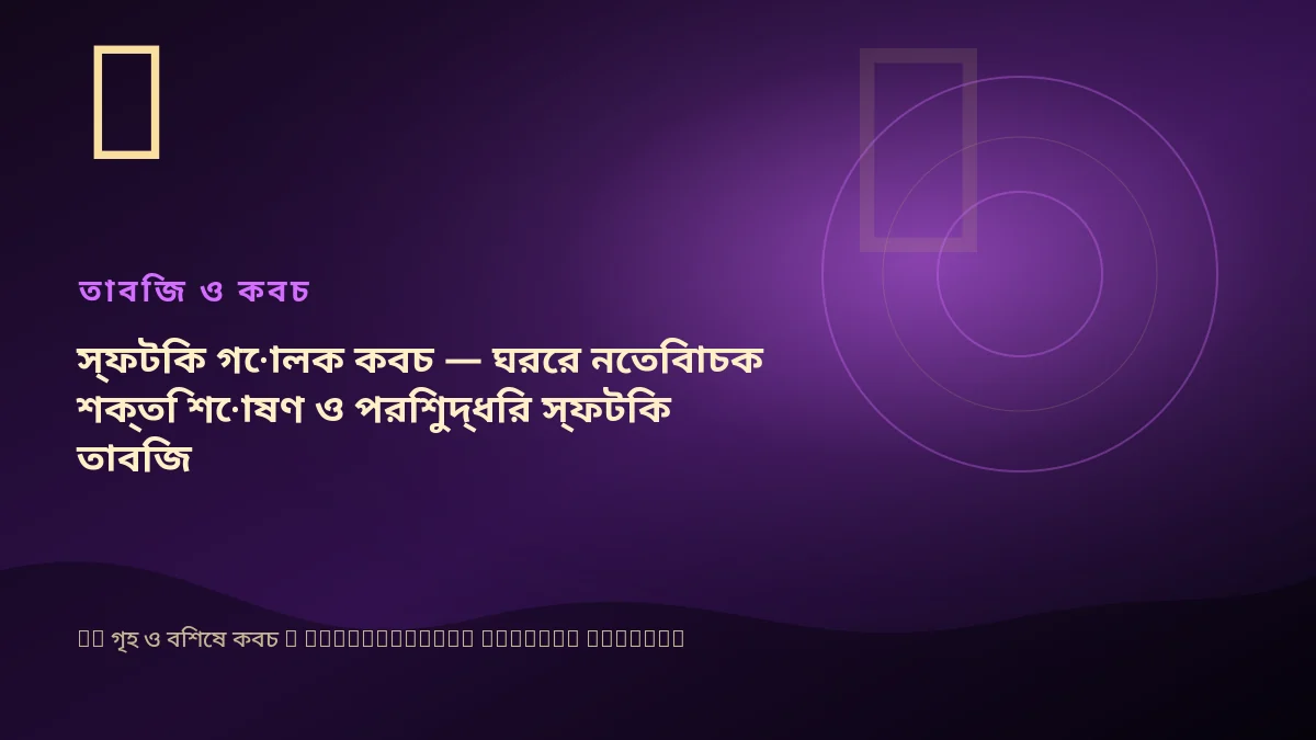 স্ফটিক গোলক কবচ — ঘরের নেতিবাচক শক্তি শোষণ ও পরিশুদ্ধির স্ফটিক তাবিজ