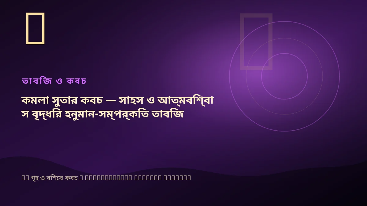 কমলা সুতার কবচ — সাহস ও আত্মবিশ্বাস বৃদ্ধির হনুমান-সম্পর্কিত তাবিজ
