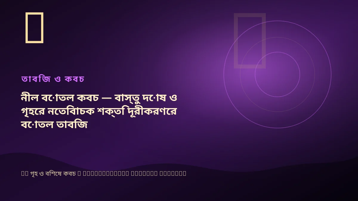 নীল বোতল কবচ — বাস্তু দোষ ও গৃহের নেতিবাচক শক্তি দূরীকরণের বোতল তাবিজ