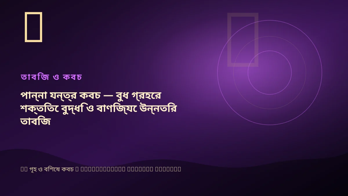 পান্না যন্ত্র কবচ — বুধ গ্রহের শক্তিতে বুদ্ধি ও বাণিজ্যে উন্নতির তাবিজ