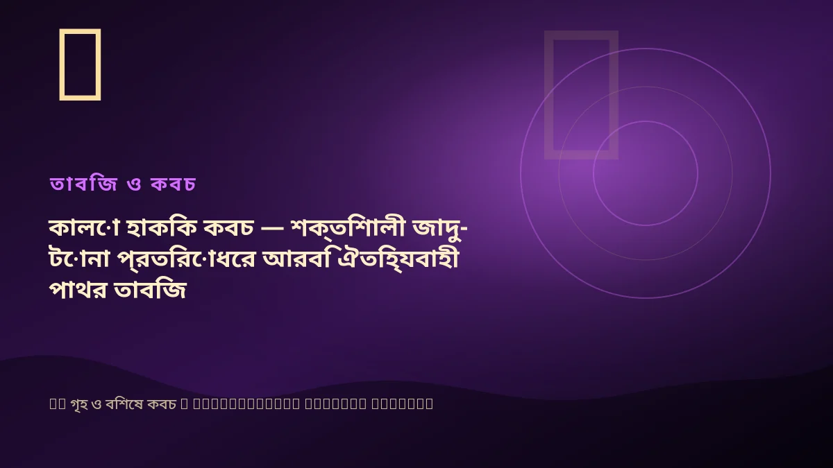 কালো হাকিক কবচ — শক্তিশালী জাদু-টোনা প্রতিরোধের আরবি ঐতিহ্যবাহী পাথর তাবিজ