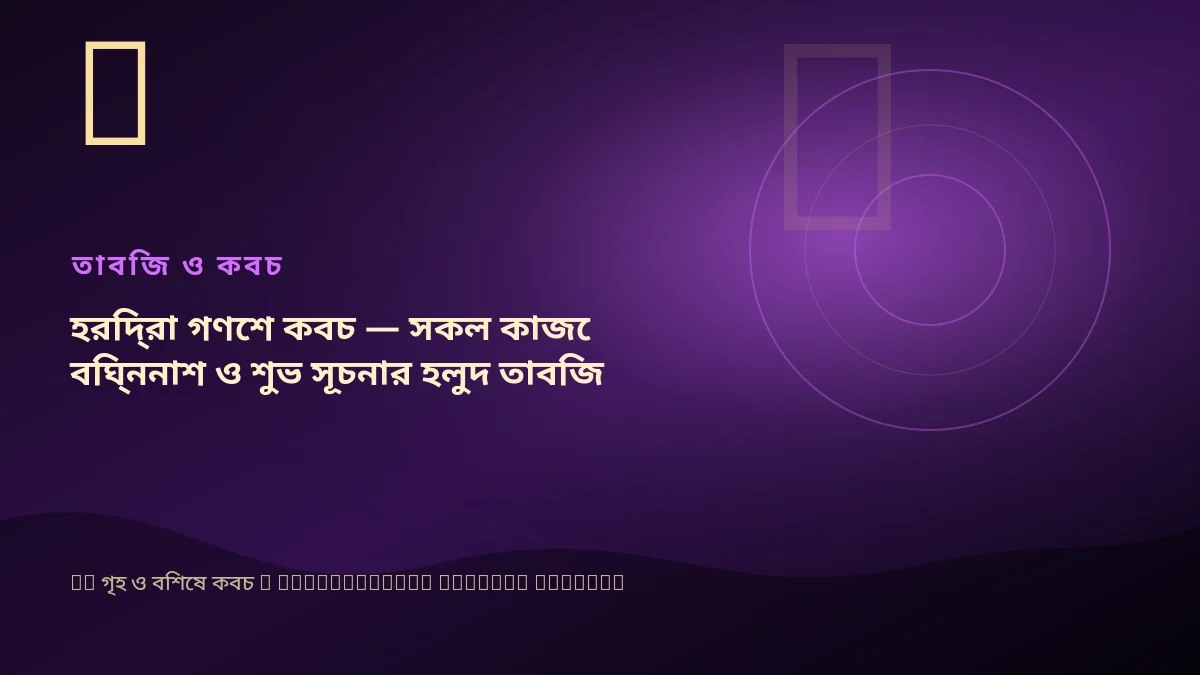 হরিদ্রা গণেশ কবচ — সকল কাজে বিঘ্ননাশ ও শুভ সূচনার হলুদ তাবিজ