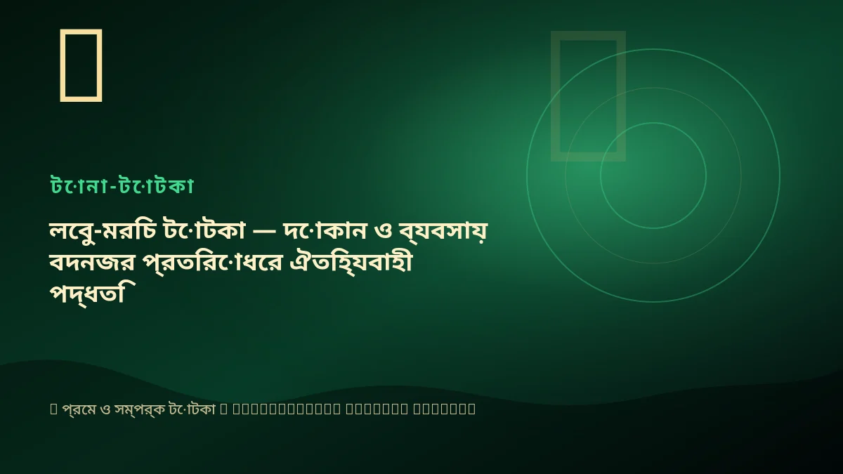লেবু-মরিচ টোটকা — দোকান ও ব্যবসায় বদনজর প্রতিরোধের ঐতিহ্যবাহী পদ্ধতি