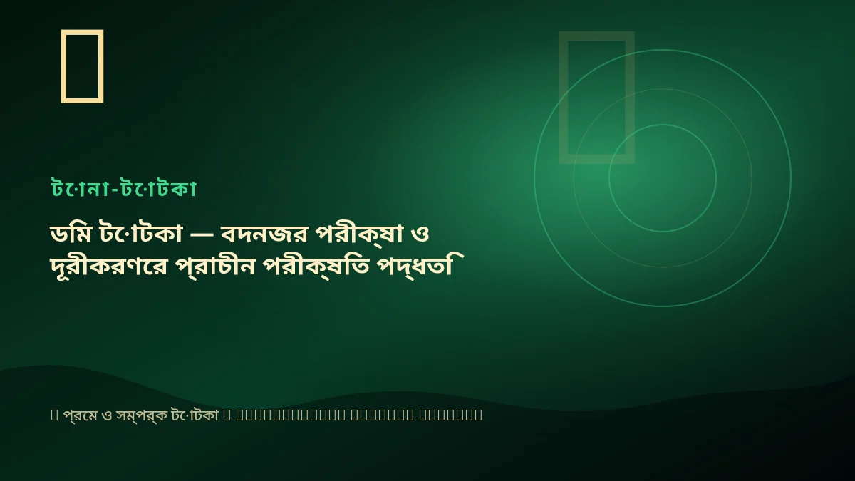 ডিম টোটকা — বদনজর পরীক্ষা ও দূরীকরণের প্রাচীন পরীক্ষিত পদ্ধতি