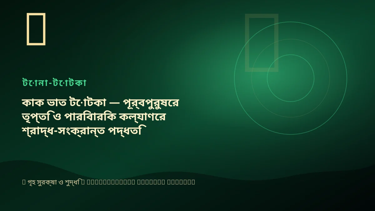 কাক ভাত টোটকা — পূর্বপুরুষের তৃপ্তি ও পারিবারিক কল্যাণের শ্রাদ্ধ-সংক্রান্ত পদ্ধতি