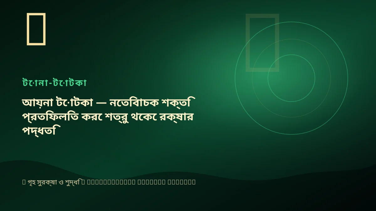 আয়না টোটকা — নেতিবাচক শক্তি প্রতিফলিত করে শত্রু থেকে রক্ষার পদ্ধতি