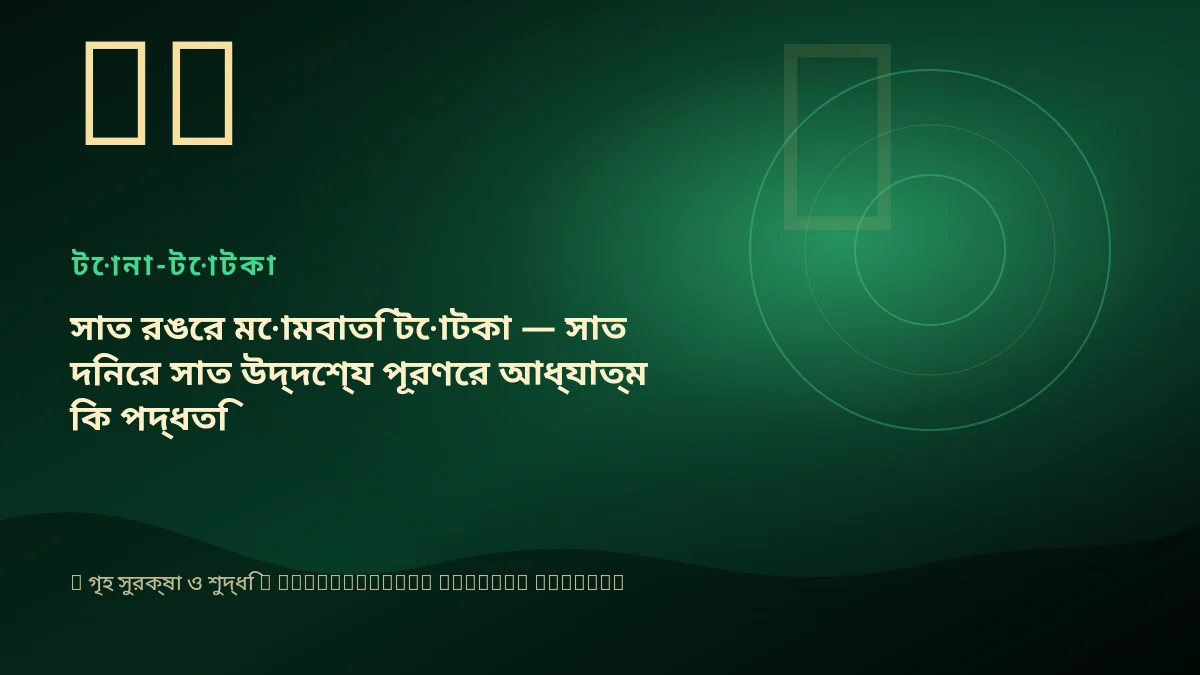 সাত রঙের মোমবাতি টোটকা — সাত দিনের সাত উদ্দেশ্য পূরণের আধ্যাত্মিক পদ্ধতি