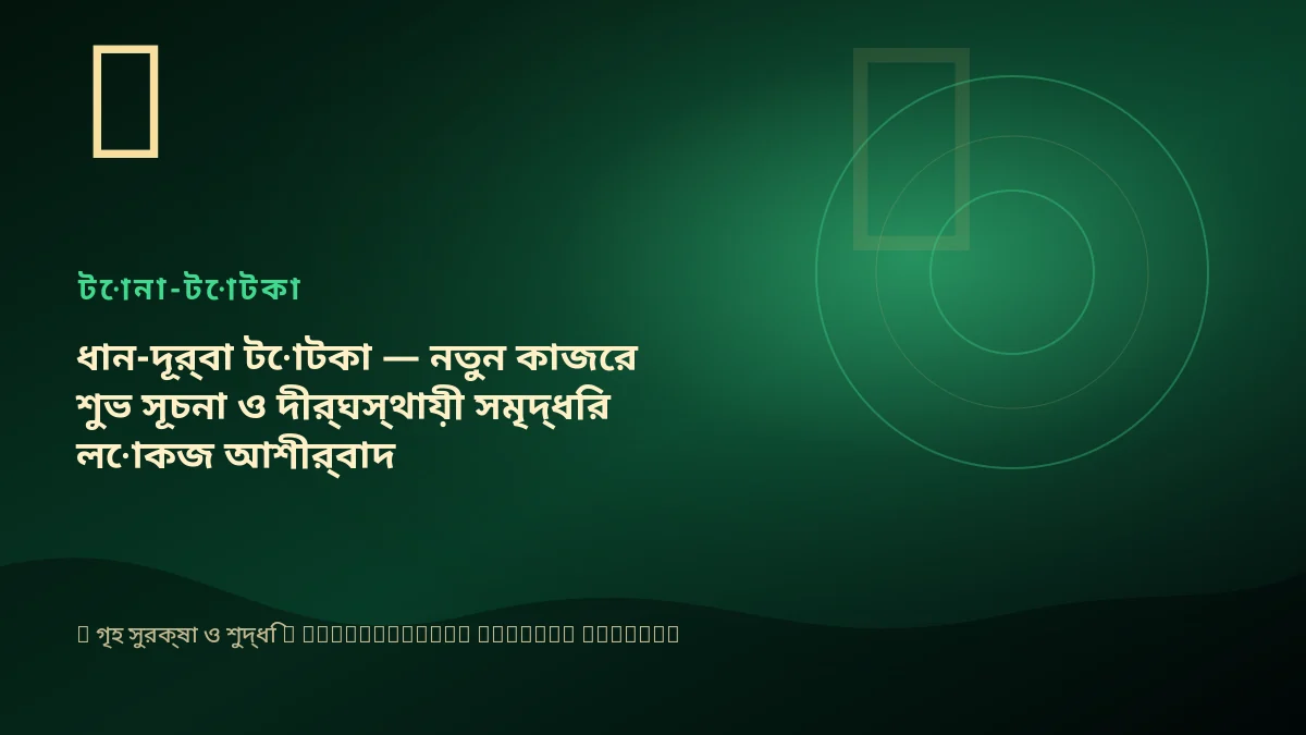 ধান-দূর্বা টোটকা — নতুন কাজের শুভ সূচনা ও দীর্ঘস্থায়ী সমৃদ্ধির লোকজ আশীর্বাদ