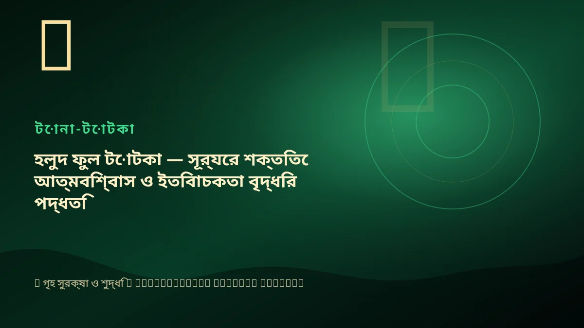 হলুদ ফুল টোটকা — সূর্যের শক্তিতে আত্মবিশ্বাস ও ইতিবাচকতা বৃদ্ধির পদ্ধতি