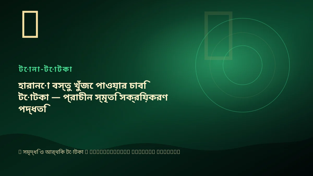 হারানো বস্তু খুঁজে পাওয়ার চাবি টোটকা — প্রাচীন স্মৃতি সক্রিয়করণ পদ্ধতি