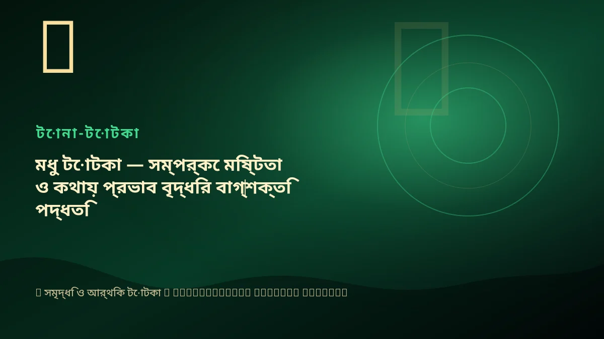মধু টোটকা — সম্পর্কে মিষ্টতা ও কথায় প্রভাব বৃদ্ধির বাগ্‌শক্তি পদ্ধতি
