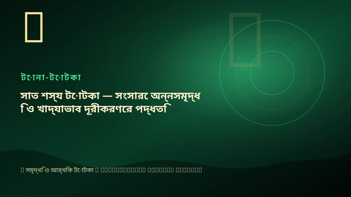 সাত শস্য টোটকা — সংসারে অন্নসমৃদ্ধি ও খাদ্যাভাব দূরীকরণের পদ্ধতি