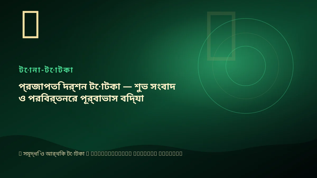 প্রজাপতি দর্শন টোটকা — শুভ সংবাদ ও পরিবর্তনের পূর্বাভাস বিদ্যা