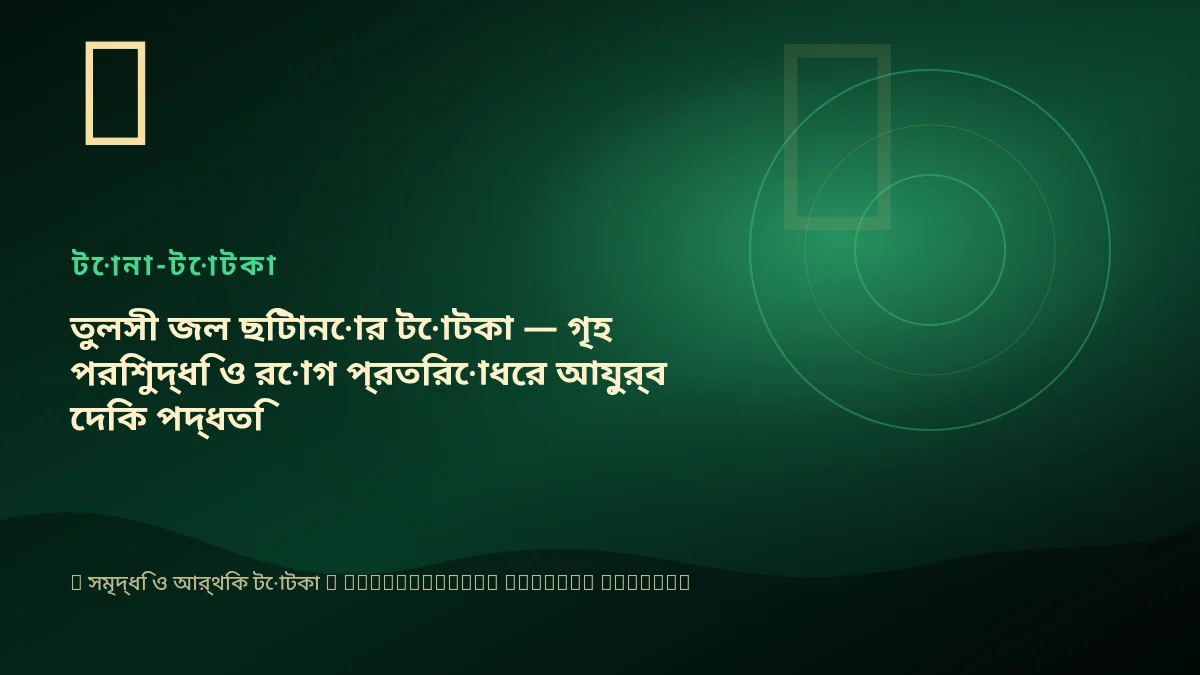 তুলসী জল ছিটানোর টোটকা — গৃহ পরিশুদ্ধি ও রোগ প্রতিরোধের আয়ুর্বেদিক পদ্ধতি