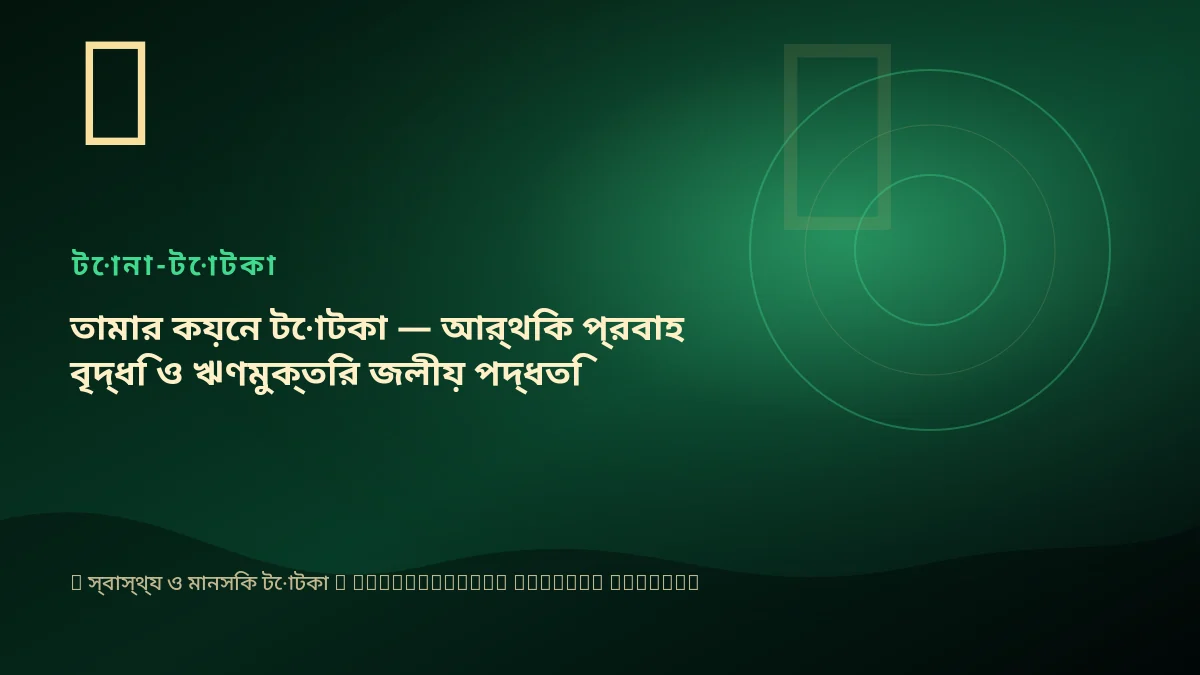 তামার কয়েন টোটকা — আর্থিক প্রবাহ বৃদ্ধি ও ঋণমুক্তির জলীয় পদ্ধতি