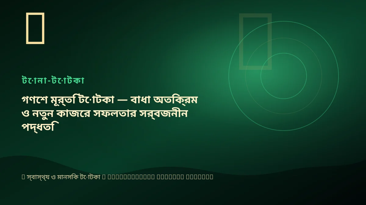 গণেশ মূর্তি টোটকা — বাধা অতিক্রম ও নতুন কাজের সফলতার সর্বজনীন পদ্ধতি