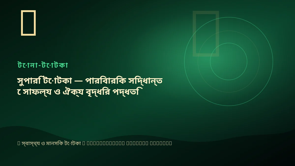 সুপারি টোটকা — পারিবারিক সিদ্ধান্তে সাফল্য ও ঐক্য বৃদ্ধির পদ্ধতি