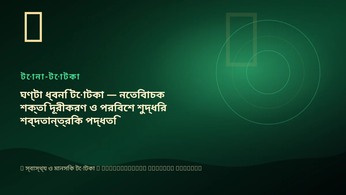 ঘণ্টা ধ্বনি টোটকা — নেতিবাচক শক্তি দূরীকরণ ও পরিবেশ শুদ্ধির শব্দতান্ত্রিক পদ্ধতি