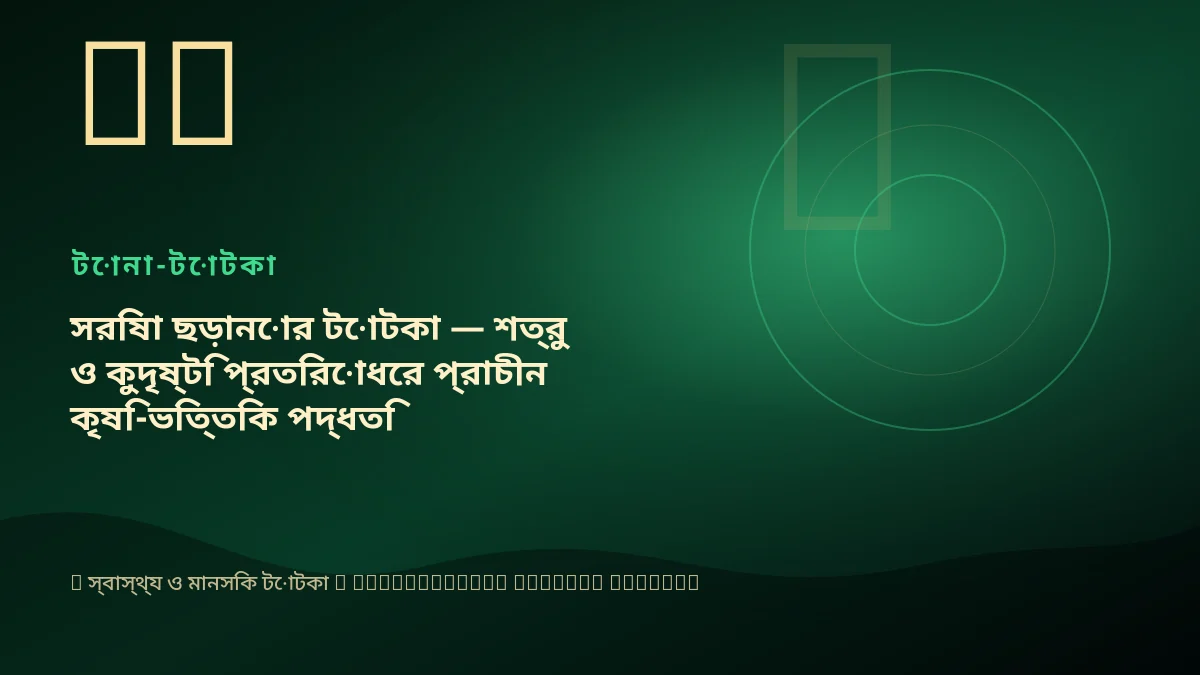 সরিষা ছড়ানোর টোটকা — শত্রু ও কুদৃষ্টি প্রতিরোধের প্রাচীন কৃষি-ভিত্তিক পদ্ধতি