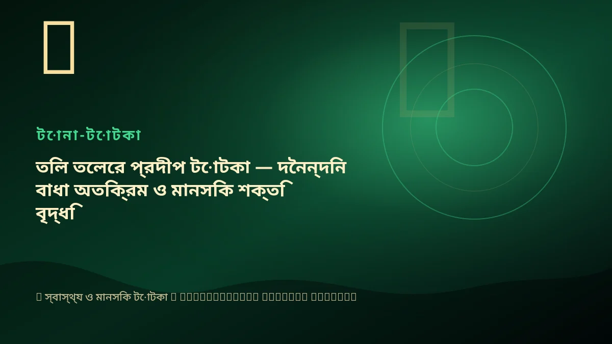তিল তেলের প্রদীপ টোটকা — দৈনন্দিন বাধা অতিক্রম ও মানসিক শক্তি বৃদ্ধি