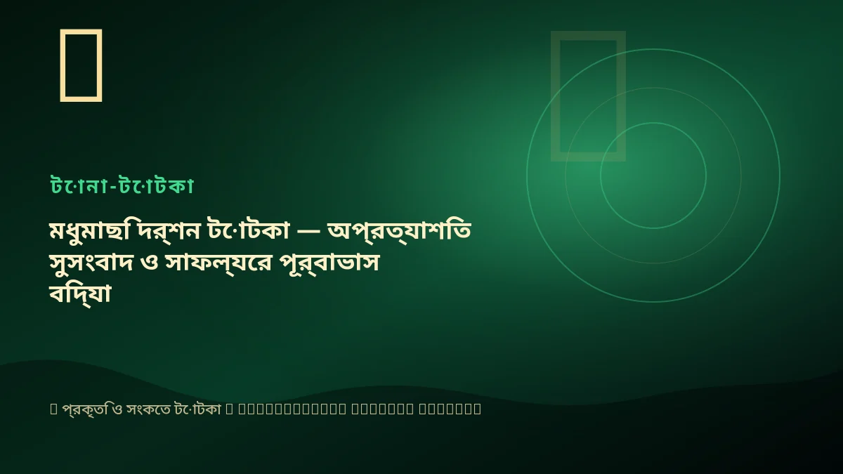 মধুমাছি দর্শন টোটকা — অপ্রত্যাশিত সুসংবাদ ও সাফল্যের পূর্বাভাস বিদ্যা