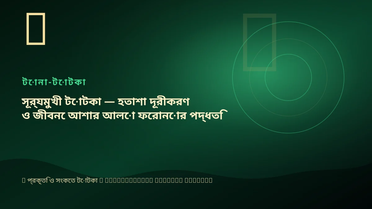 সূর্যমুখী টোটকা — হতাশা দূরীকরণ ও জীবনে আশার আলো ফেরানোর পদ্ধতি