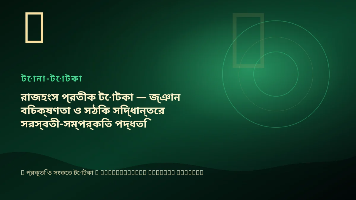 রাজহংস প্রতীক টোটকা — জ্ঞান বিচক্ষণতা ও সঠিক সিদ্ধান্তের সরস্বতী-সম্পর্কিত পদ্ধতি
